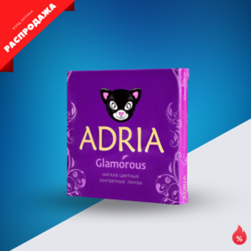 Adria Glamorous (2 линзы) распродажа